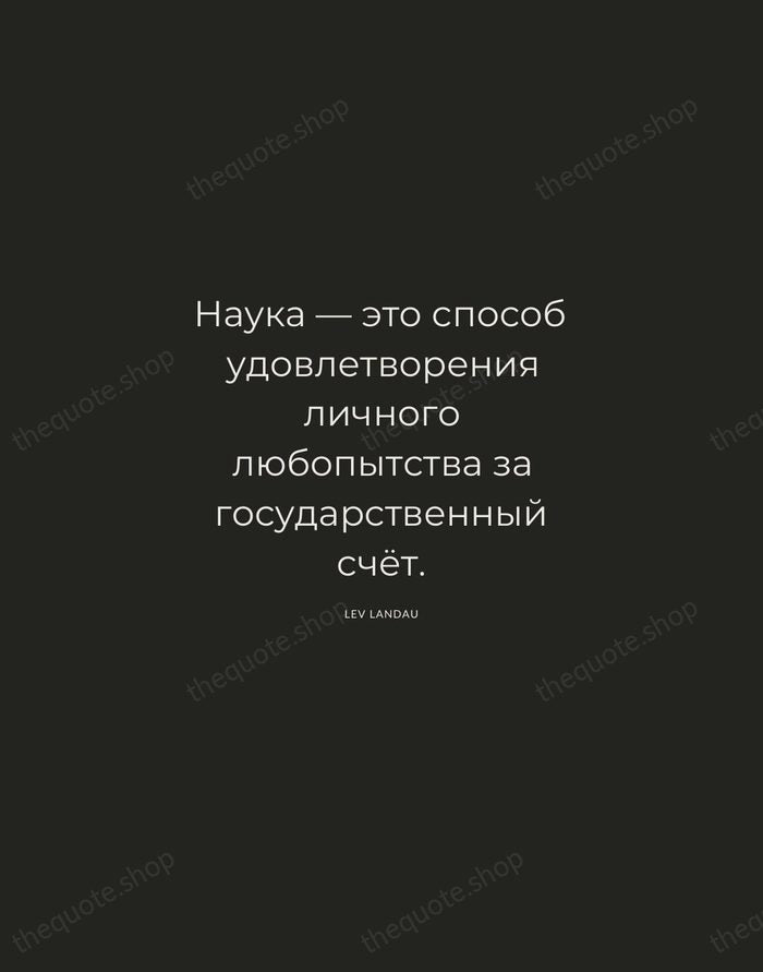 Наука — это способ удовлетворения личного любопытства за государственный счёт. — Lev Landau — Charcoal Sans
