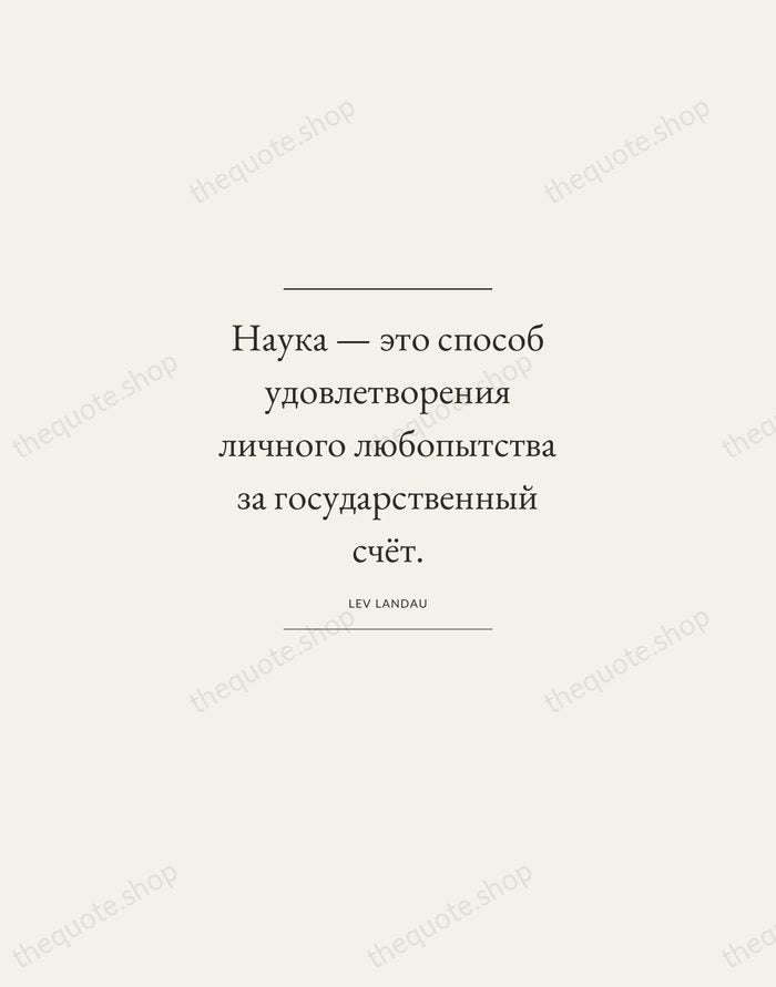 Наука — это способ удовлетворения личного любопытства за государственный счёт. — Lev Landau — Gallery Frame