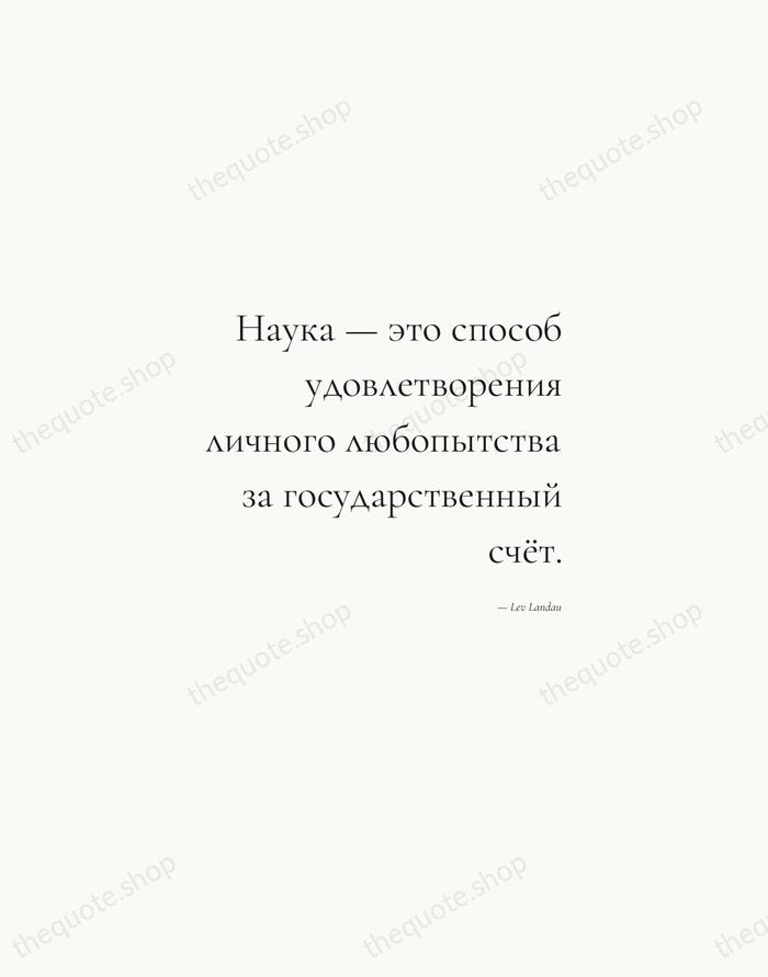 Наука — это способ удовлетворения личного любопытства за государственный счёт. — Lev Landau — Soft Serif Right