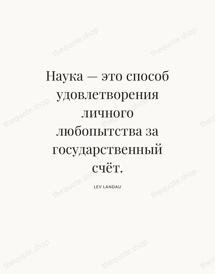 Наука — это способ удовлетворения личного любопытства за государственный счёт. — Lev Landau — Statement Serif