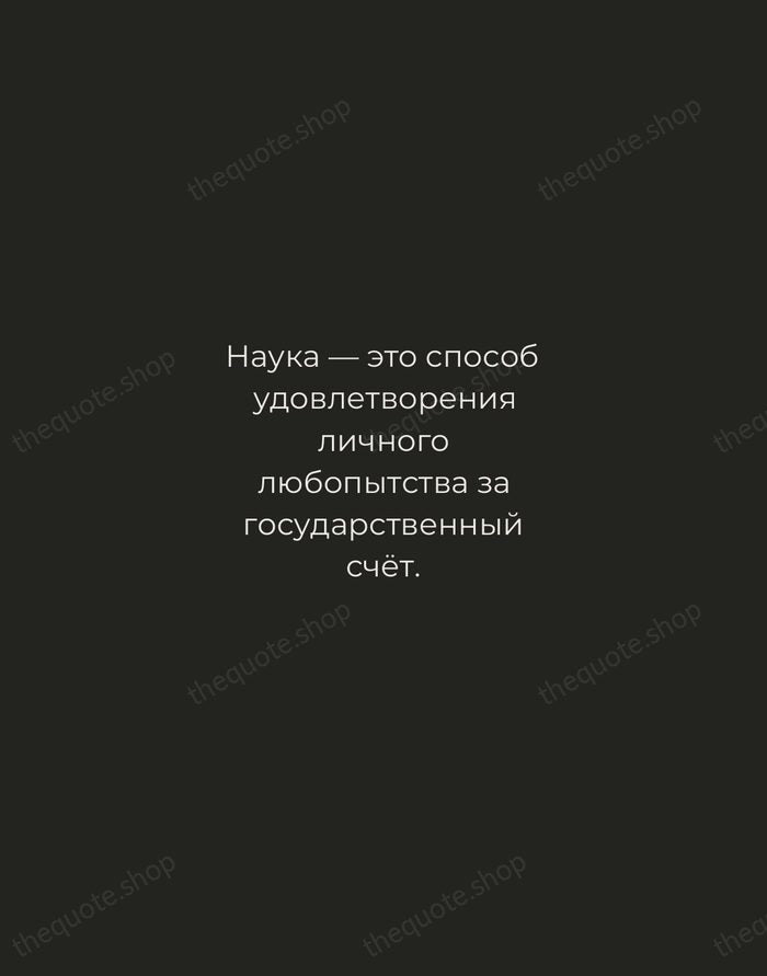 Наука — это способ удовлетворения личного любопытства за государственный счёт. — Lev Landau — Tracked Caps Unsigned