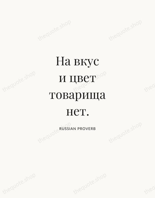 На вкус и цвет товарища нет. — Russian Proverb | Printable Wall Art — Atelier Serif