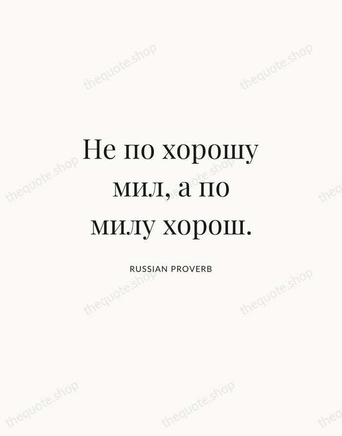 Не по хорошу мил, а по милу хорош. — Russian Proverb | Printable Wall Art — Atelier Serif