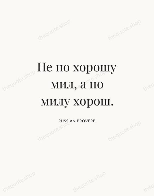 Не по хорошу мил, а по милу хорош. — Russian Proverb | Printable Wall Art — Atelier Serif