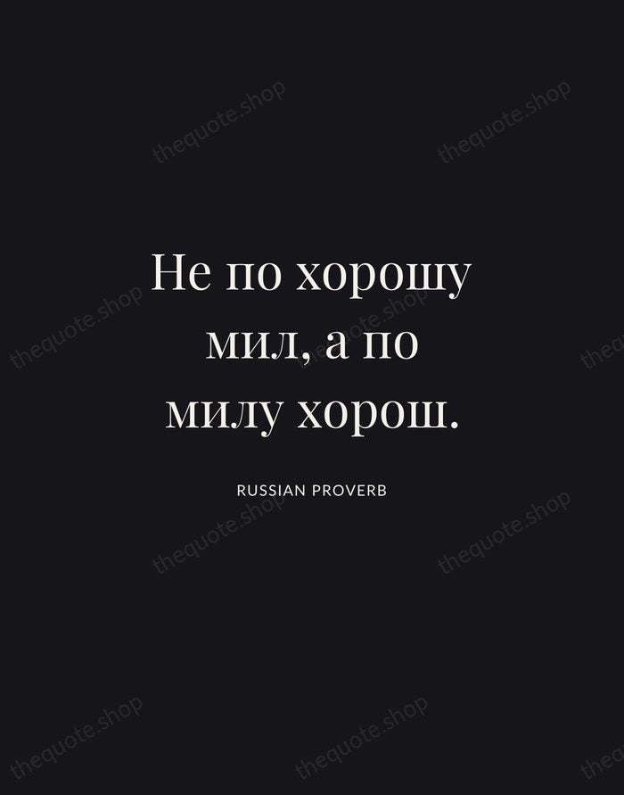 Не по хорошу мил, а по милу хорош. — Russian Proverb | Printable Wall Art — Midnight Serif