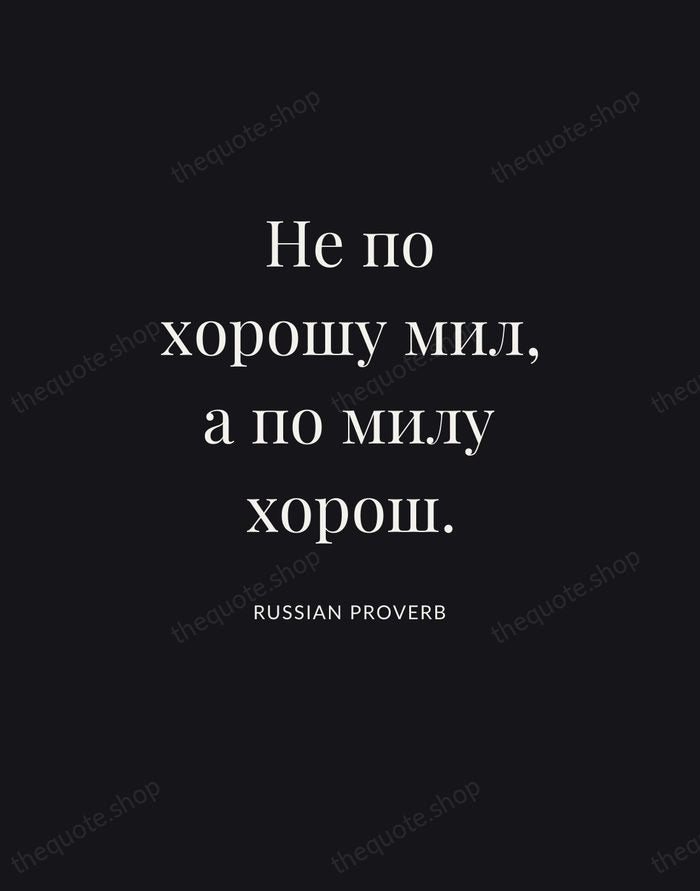 Не по хорошу мил, а по милу хорош. — Russian Proverb | Printable Wall Art — Poster Condensed