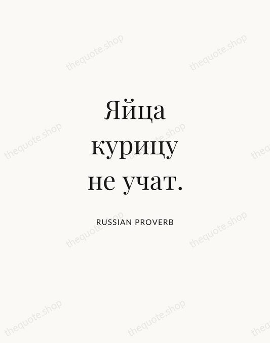Яйца курицу не учат. — Russian Proverb | Printable Wall Art — Atelier Serif