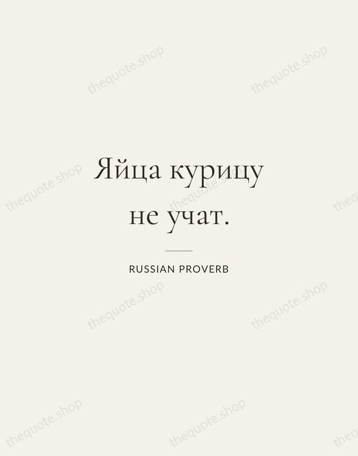 Яйца курицу не учат. — Russian Proverb — Gallery Rule