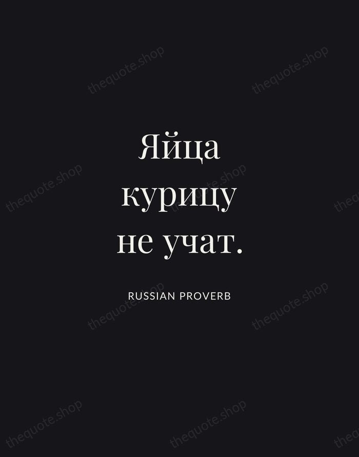 Яйца курицу не учат. — Russian Proverb | Printable Wall Art — Midnight Serif