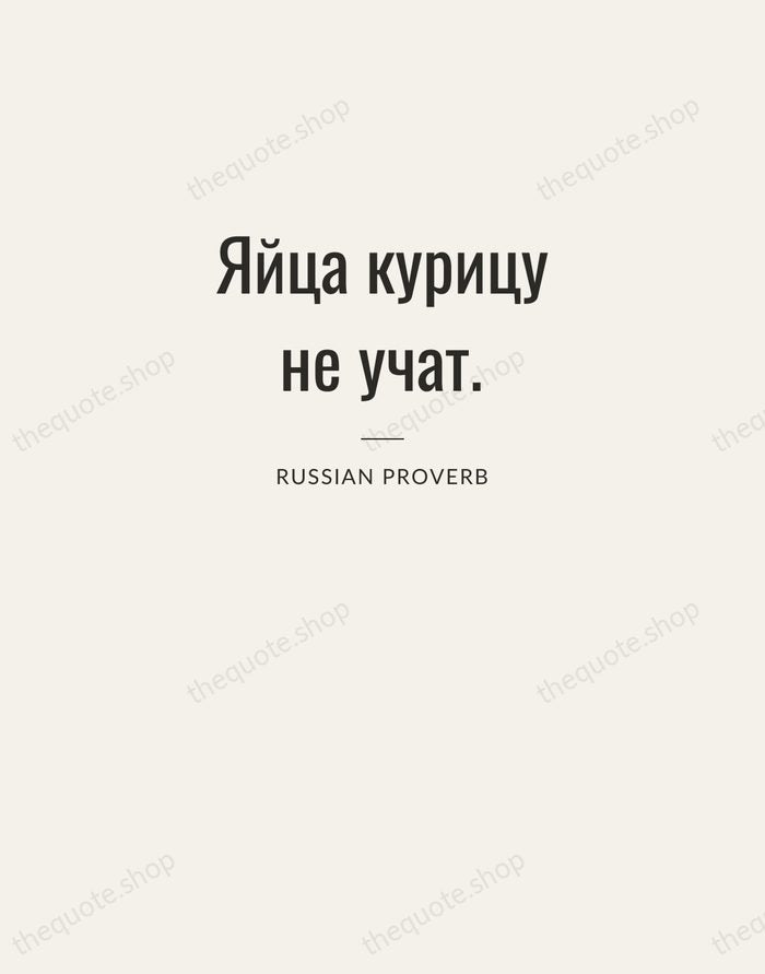 Яйца курицу не учат. — Russian Proverb — Letterpress Caps