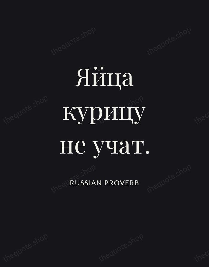 Яйца курицу не учат. — Russian Proverb | Printable Wall Art — Poster Condensed
