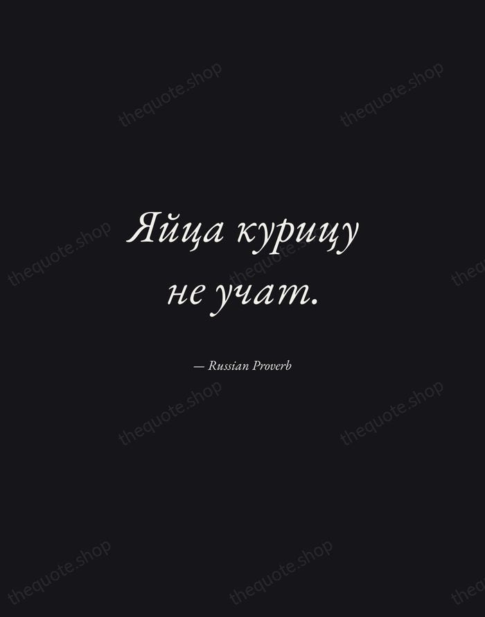 Яйца курицу не учат. — Russian Proverb — Manuscript Italic