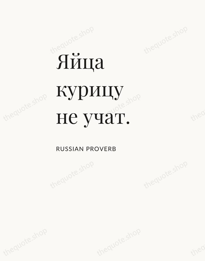 Яйца курицу не учат. — Russian Proverb — Asymmetric Left