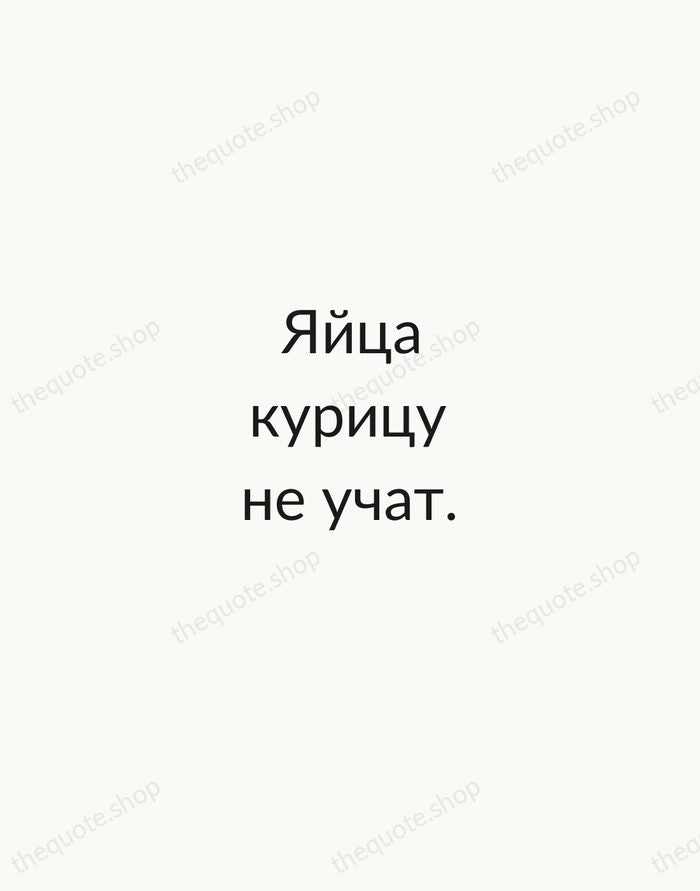 Яйца курицу не учат. — Russian Proverb — Minimal Unsigned