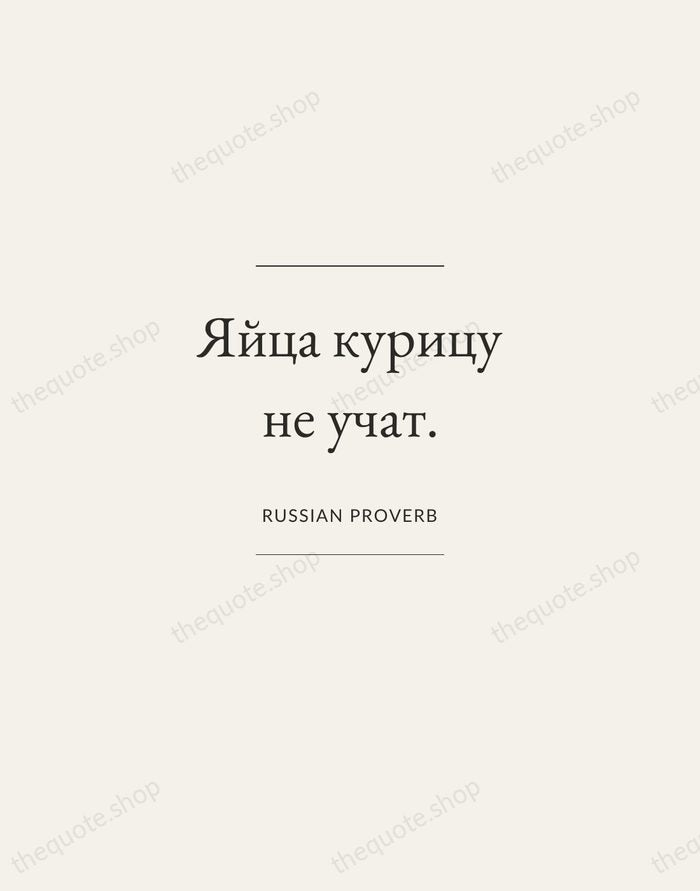 Яйца курицу не учат. — Russian Proverb — Gallery Frame