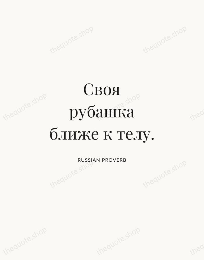 Своя рубашка ближе к телу. — Russian Proverb | Printable Wall Art — Atelier Serif