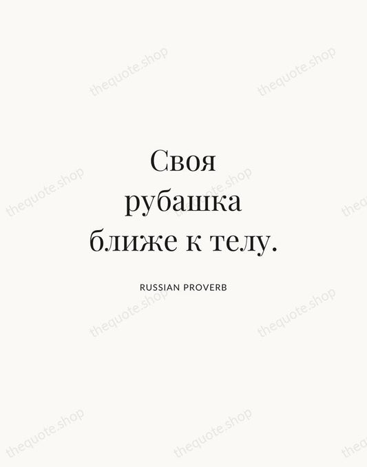 Своя рубашка ближе к телу. — Russian Proverb | Printable Wall Art — Atelier Serif