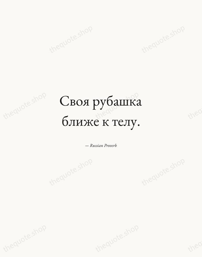 Своя рубашка ближе к телу. — Russian Proverb — Quiet Garamond