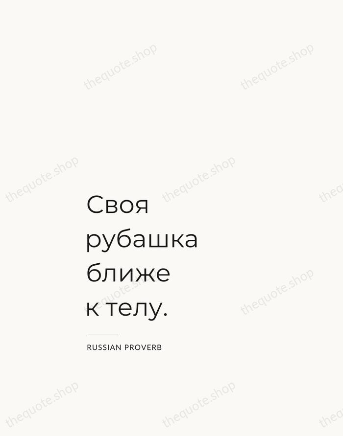 Своя рубашка ближе к телу. — Russian Proverb — Studio Left