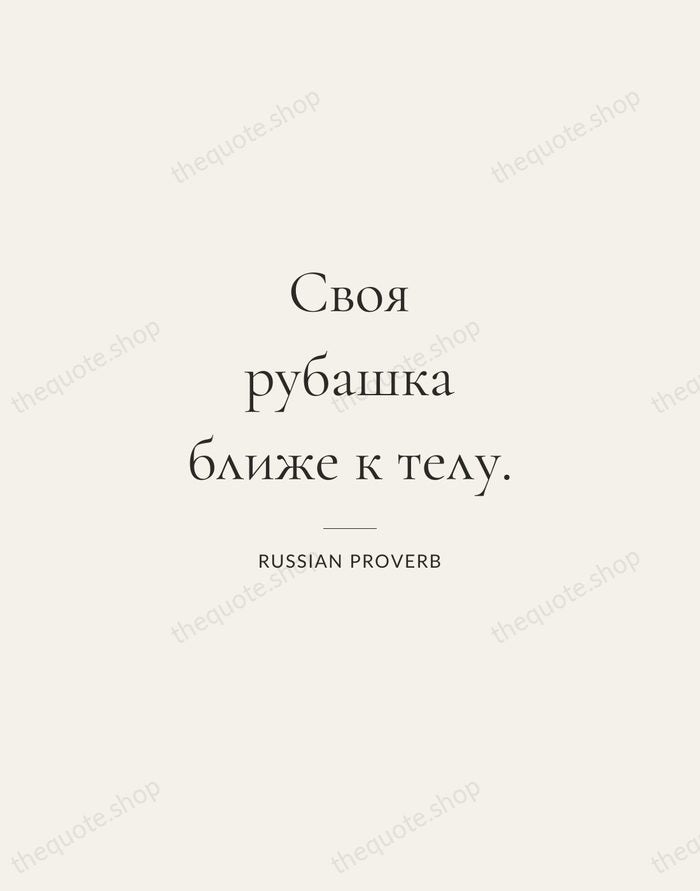 Своя рубашка ближе к телу. — Russian Proverb — Gallery Rule