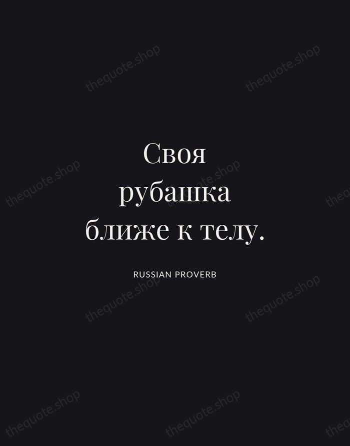 Своя рубашка ближе к телу. — Russian Proverb | Printable Wall Art — Midnight Serif
