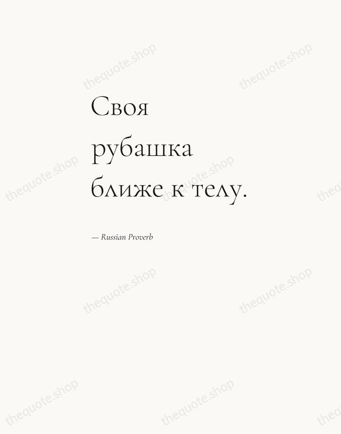 Своя рубашка ближе к телу. — Russian Proverb — Editorial Left Serif