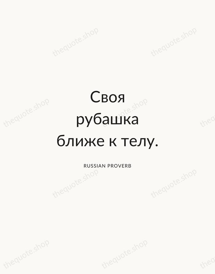 Своя рубашка ближе к телу. — Russian Proverb — Modern Sans Calm