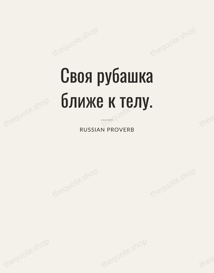 Своя рубашка ближе к телу. — Russian Proverb — Letterpress Caps