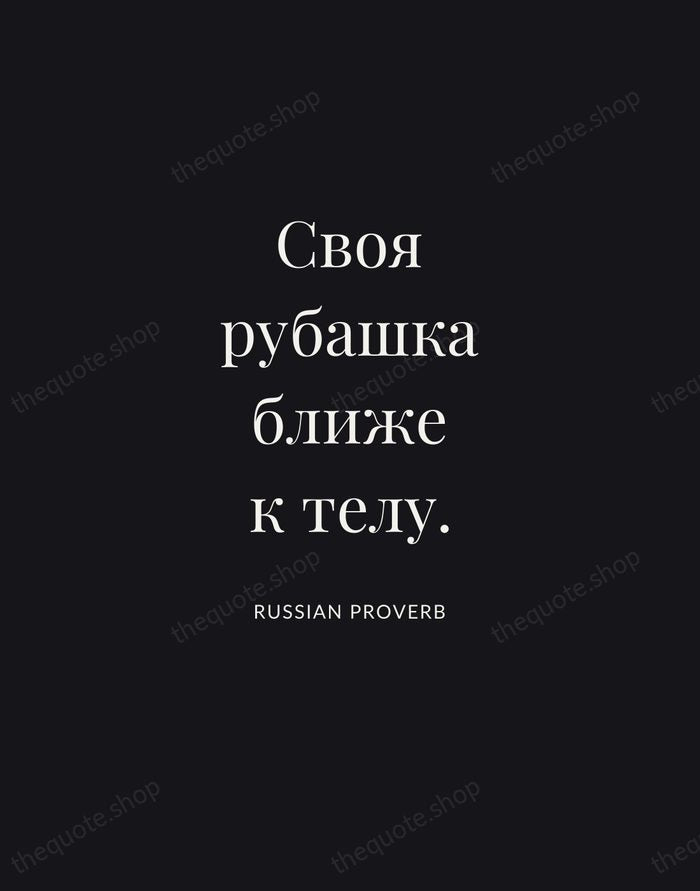 Своя рубашка ближе к телу. — Russian Proverb | Printable Wall Art — Poster Condensed