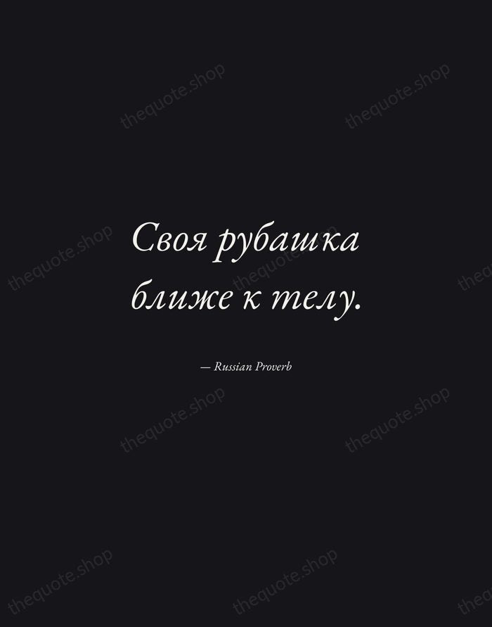 Своя рубашка ближе к телу. — Russian Proverb — Manuscript Italic