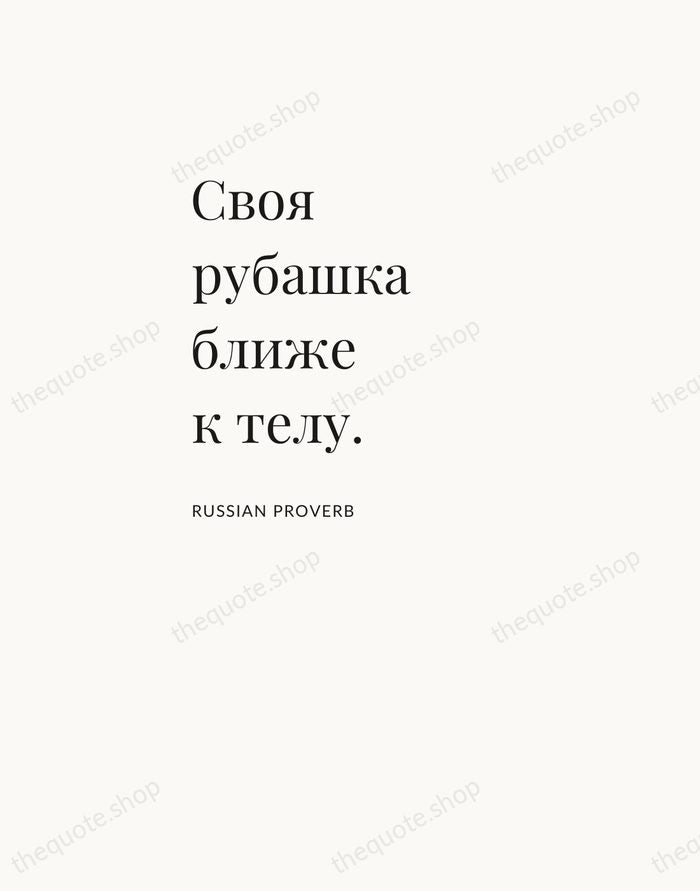 Своя рубашка ближе к телу. — Russian Proverb — Asymmetric Left