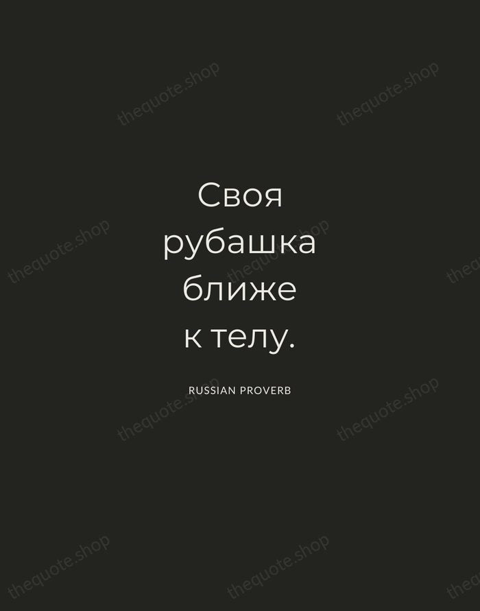 Своя рубашка ближе к телу. — Russian Proverb — Charcoal Sans