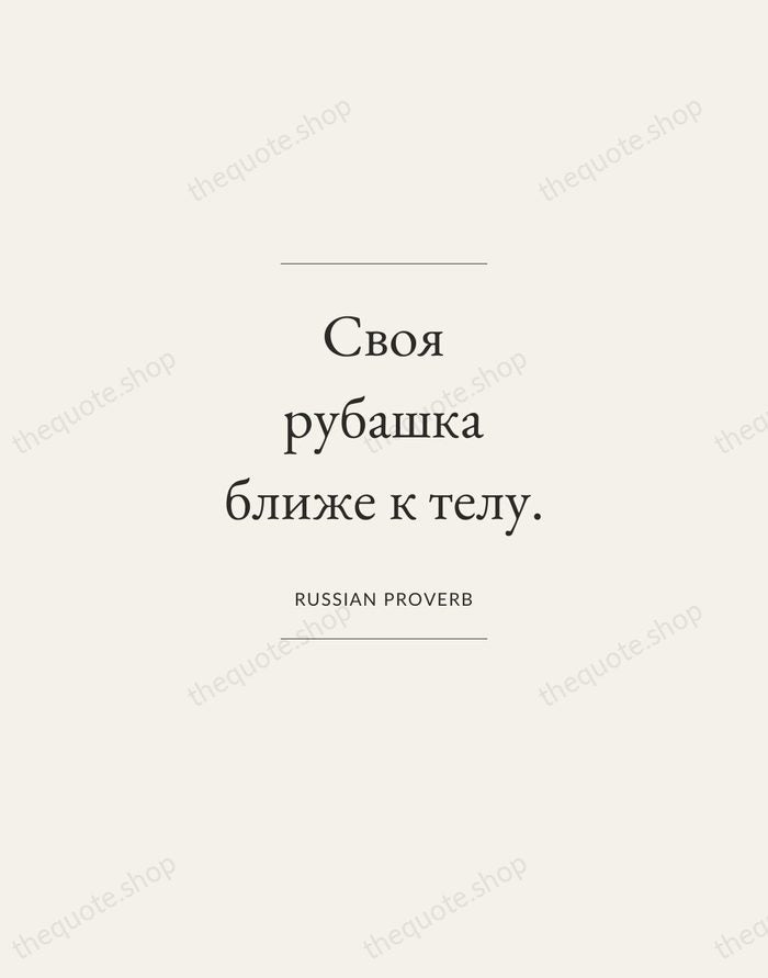 Своя рубашка ближе к телу. — Russian Proverb — Gallery Frame