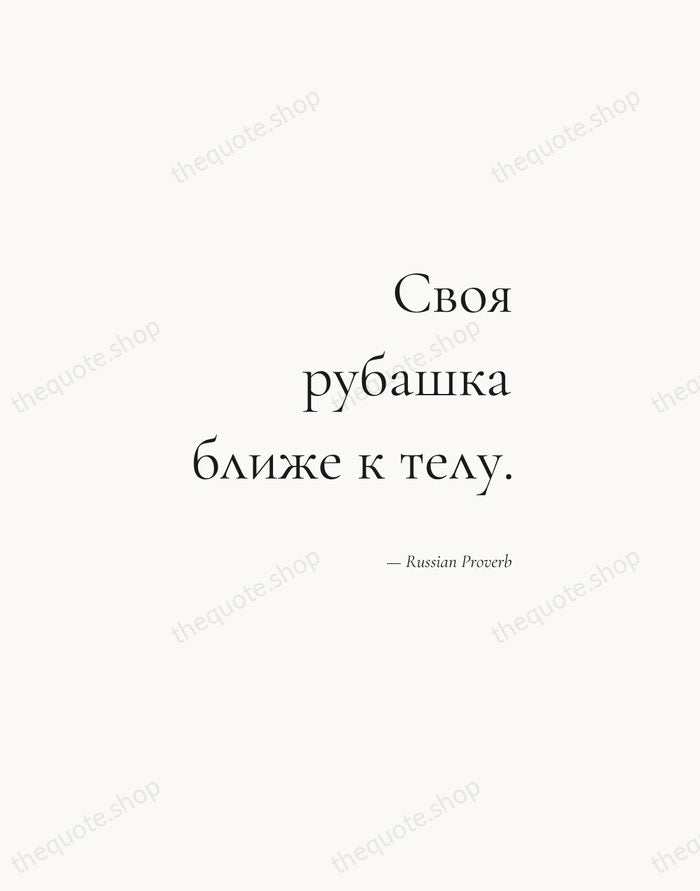 Своя рубашка ближе к телу. — Russian Proverb — Soft Serif Right
