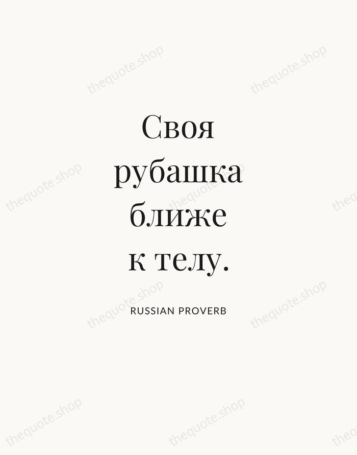 Своя рубашка ближе к телу. — Russian Proverb — Statement Serif