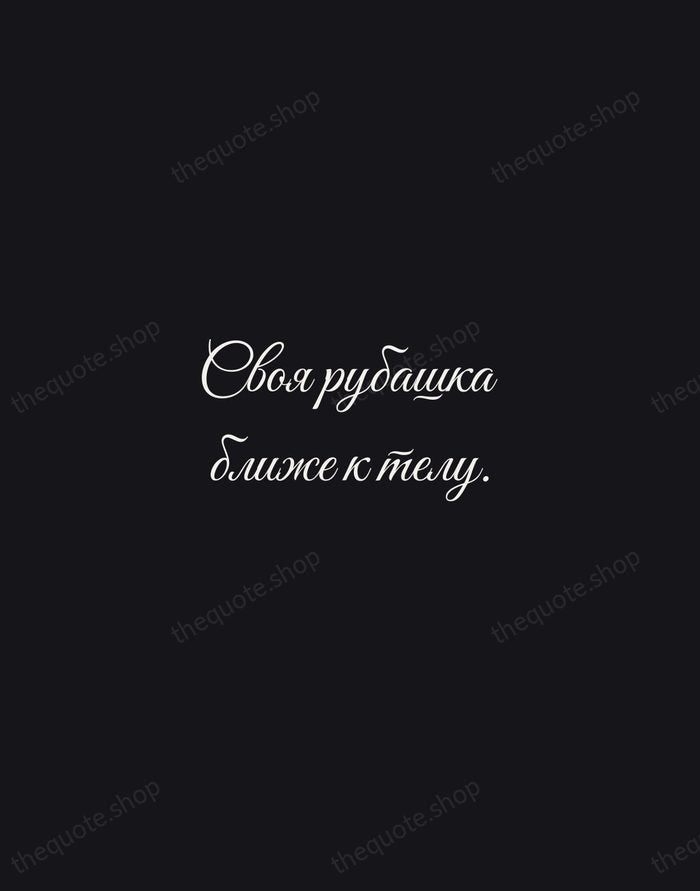 Своя рубашка ближе к телу. — Russian Proverb — Night Script