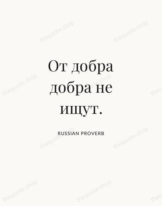 От добра добра не ищут. — Russian Proverb | Printable Wall Art — Atelier Serif