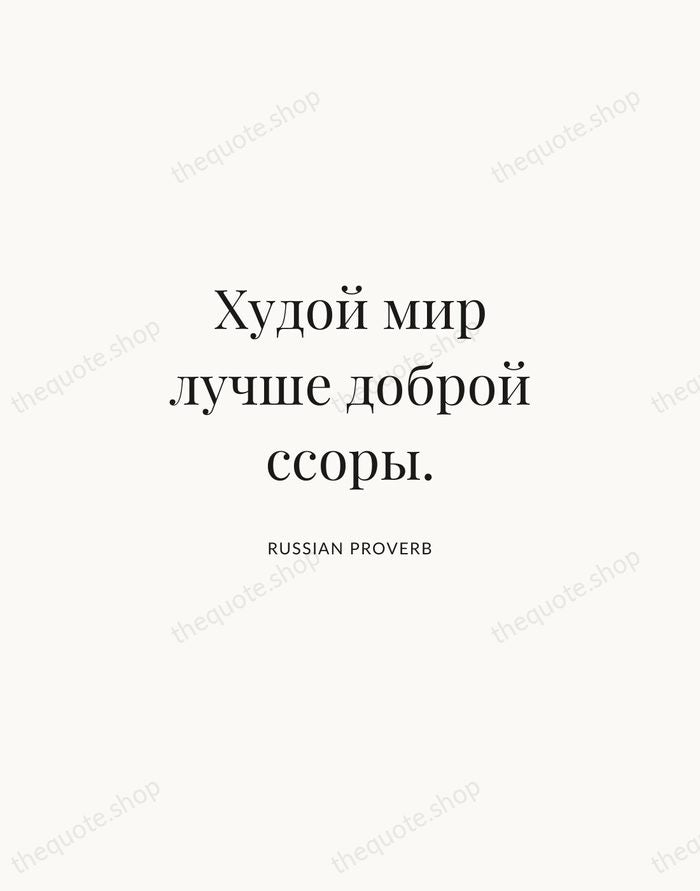 Худой мир лучше доброй ссоры. — Russian Proverb | Printable Wall Art — Atelier Serif