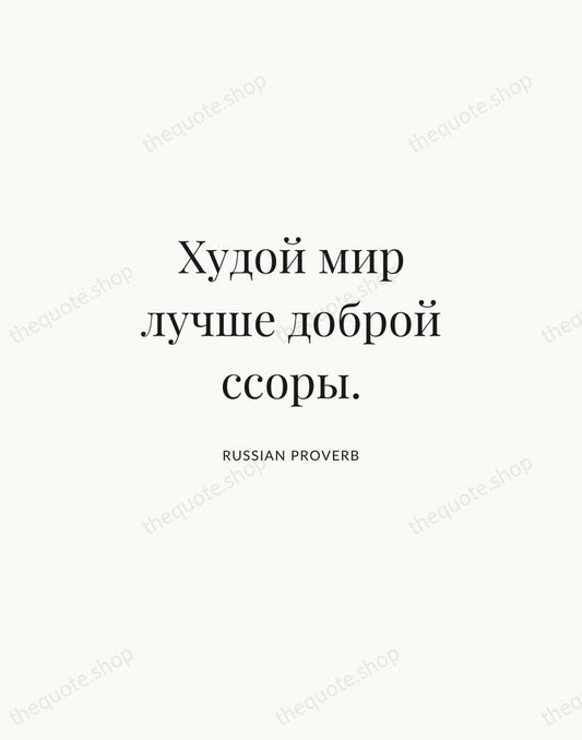 Худой мир лучше доброй ссоры. — Russian Proverb | Printable Wall Art — Atelier Serif