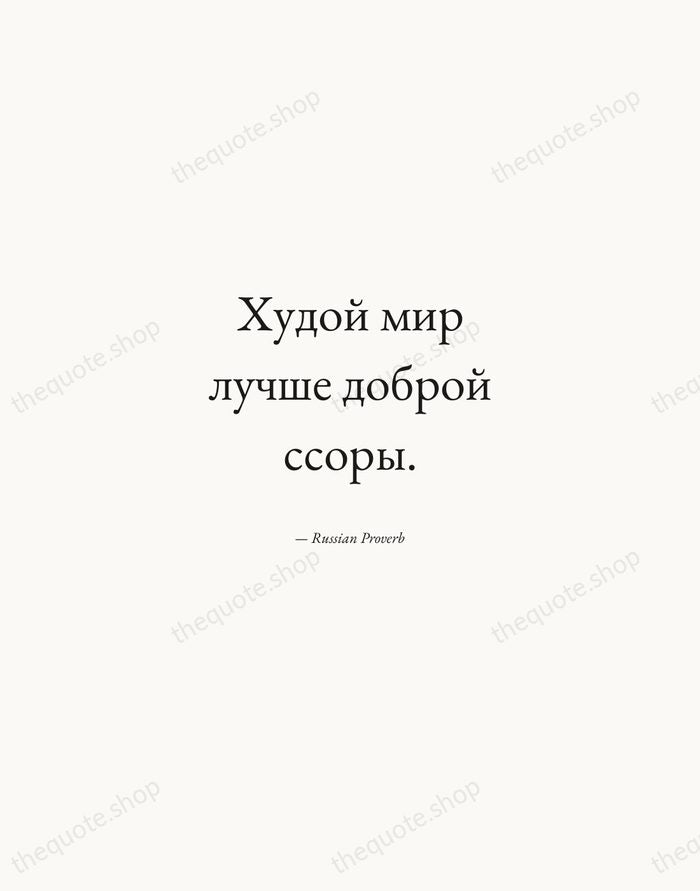 Худой мир лучше доброй ссоры. — Russian Proverb — Quiet Garamond