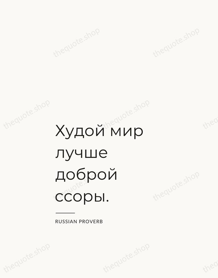 Худой мир лучше доброй ссоры. — Russian Proverb — Studio Left