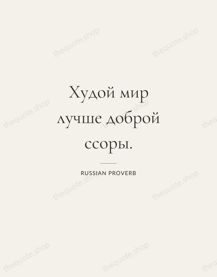 Худой мир лучше доброй ссоры. — Russian Proverb — Gallery Rule
