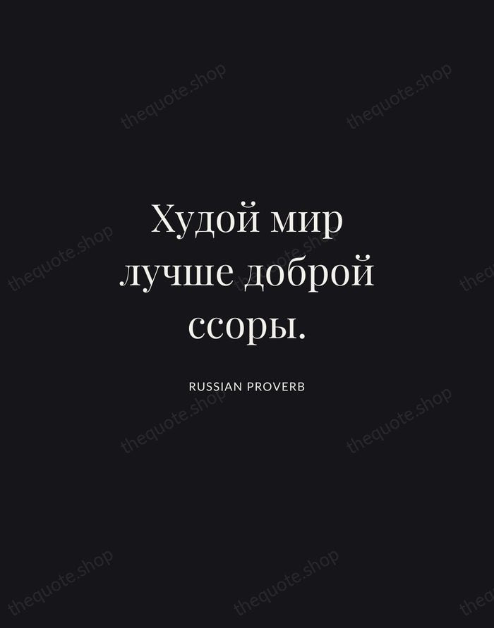 Худой мир лучше доброй ссоры. — Russian Proverb | Printable Wall Art — Midnight Serif