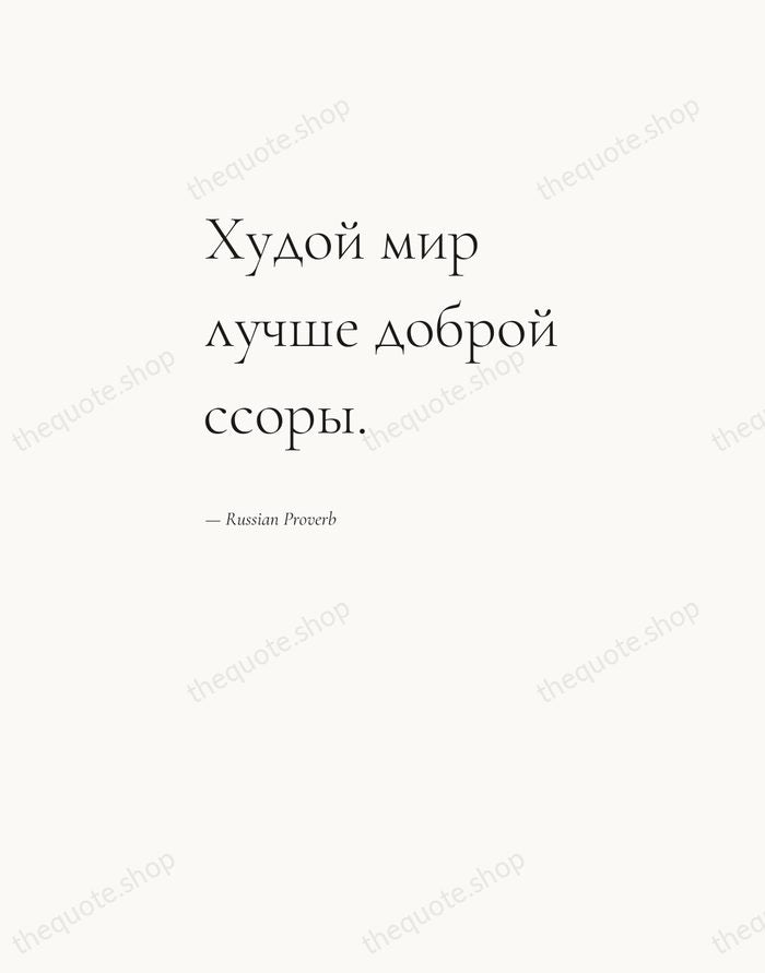 Худой мир лучше доброй ссоры. — Russian Proverb — Editorial Left Serif