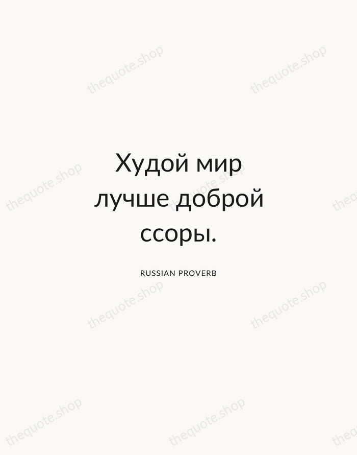 Худой мир лучше доброй ссоры. — Russian Proverb — Modern Sans Calm