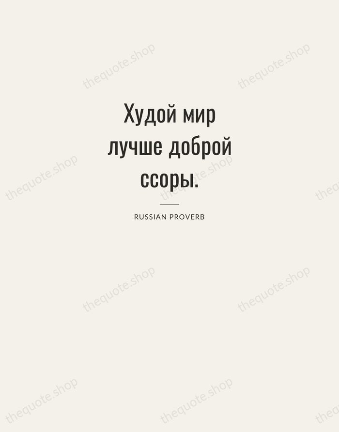 Худой мир лучше доброй ссоры. — Russian Proverb — Letterpress Caps