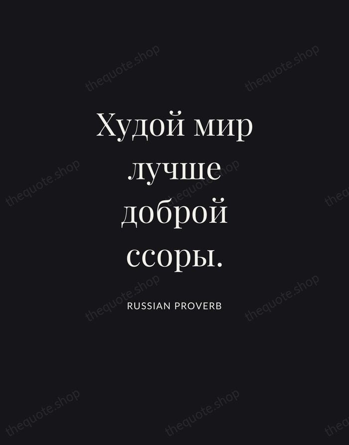 Худой мир лучше доброй ссоры. — Russian Proverb | Printable Wall Art — Poster Condensed