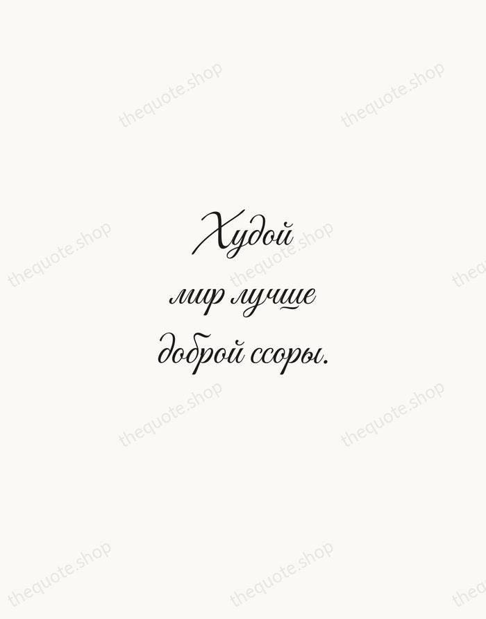 Худой мир лучше доброй ссоры. — Russian Proverb — Script Whisper