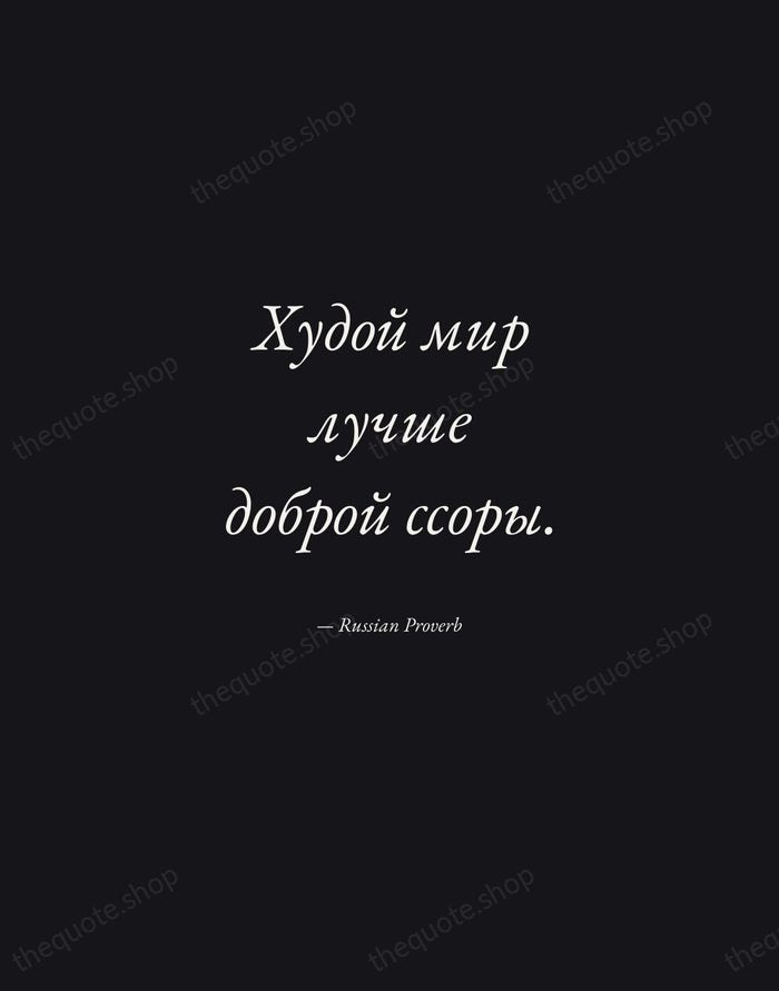 Худой мир лучше доброй ссоры. — Russian Proverb — Manuscript Italic