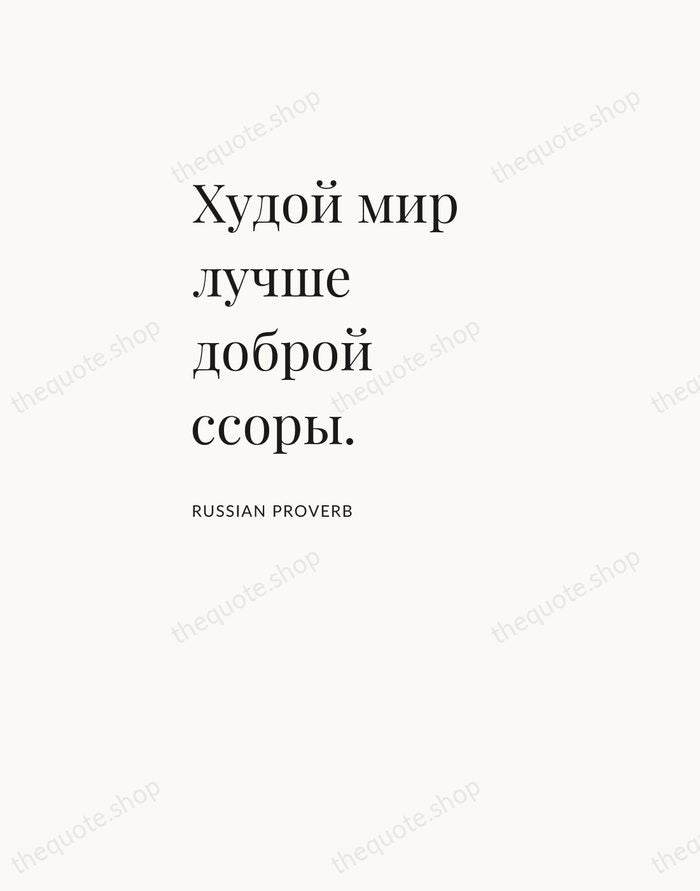 Худой мир лучше доброй ссоры. — Russian Proverb — Asymmetric Left